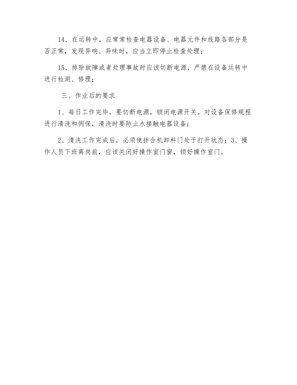 水泥混凝土拌合机安全操作规程_第3页