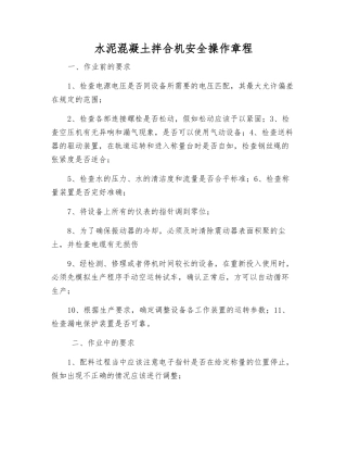 水泥混凝土拌合机安全操作规程