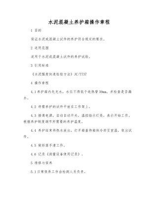 水泥混凝土养护箱操作规程