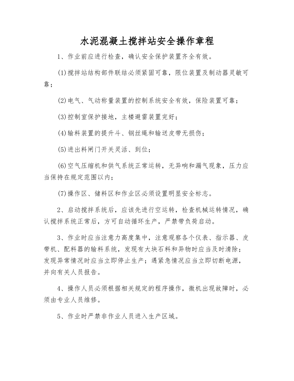 水泥混凝土搅拌站安全操作规程_第1页