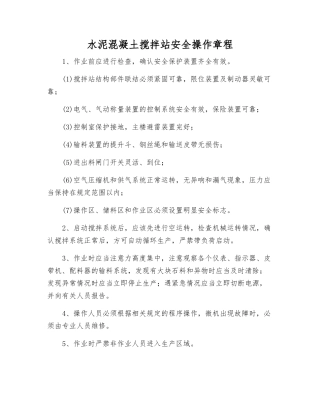 水泥混凝土搅拌站安全操作规程