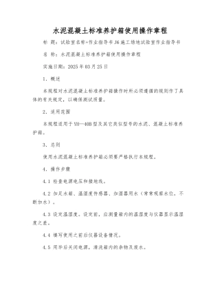 水泥混凝土标准养护箱使用操作规程