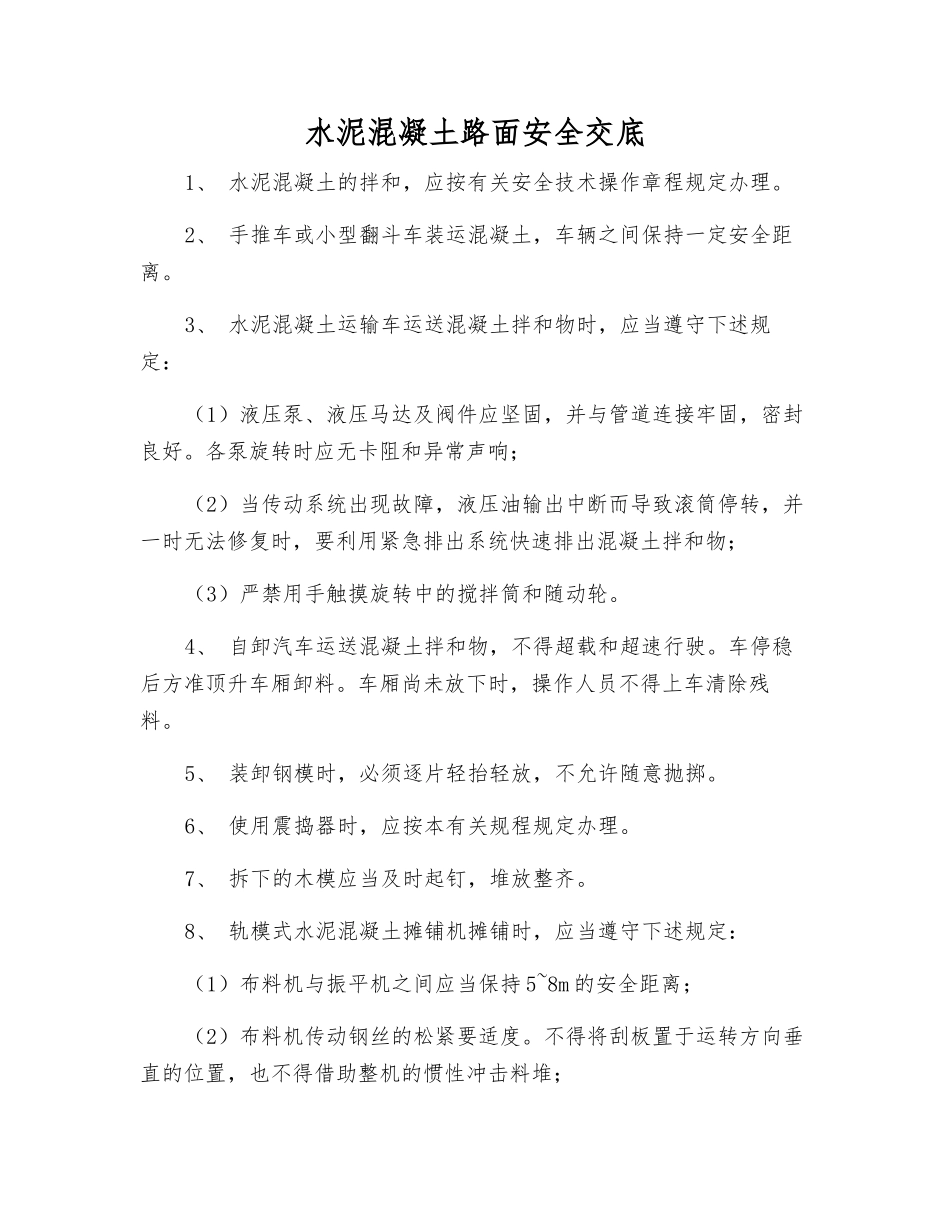 水泥混凝土路面安全交底_第1页