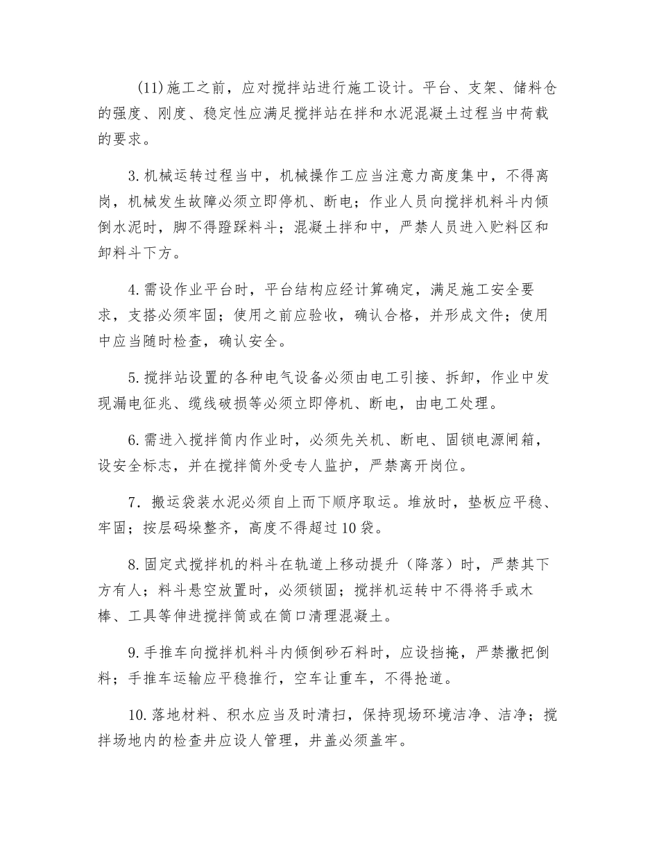 水泥混凝土路面工程拌和混凝土施工安全技术交底_第2页