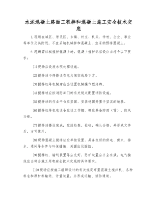 水泥混凝土路面工程拌和混凝土施工安全技术交底