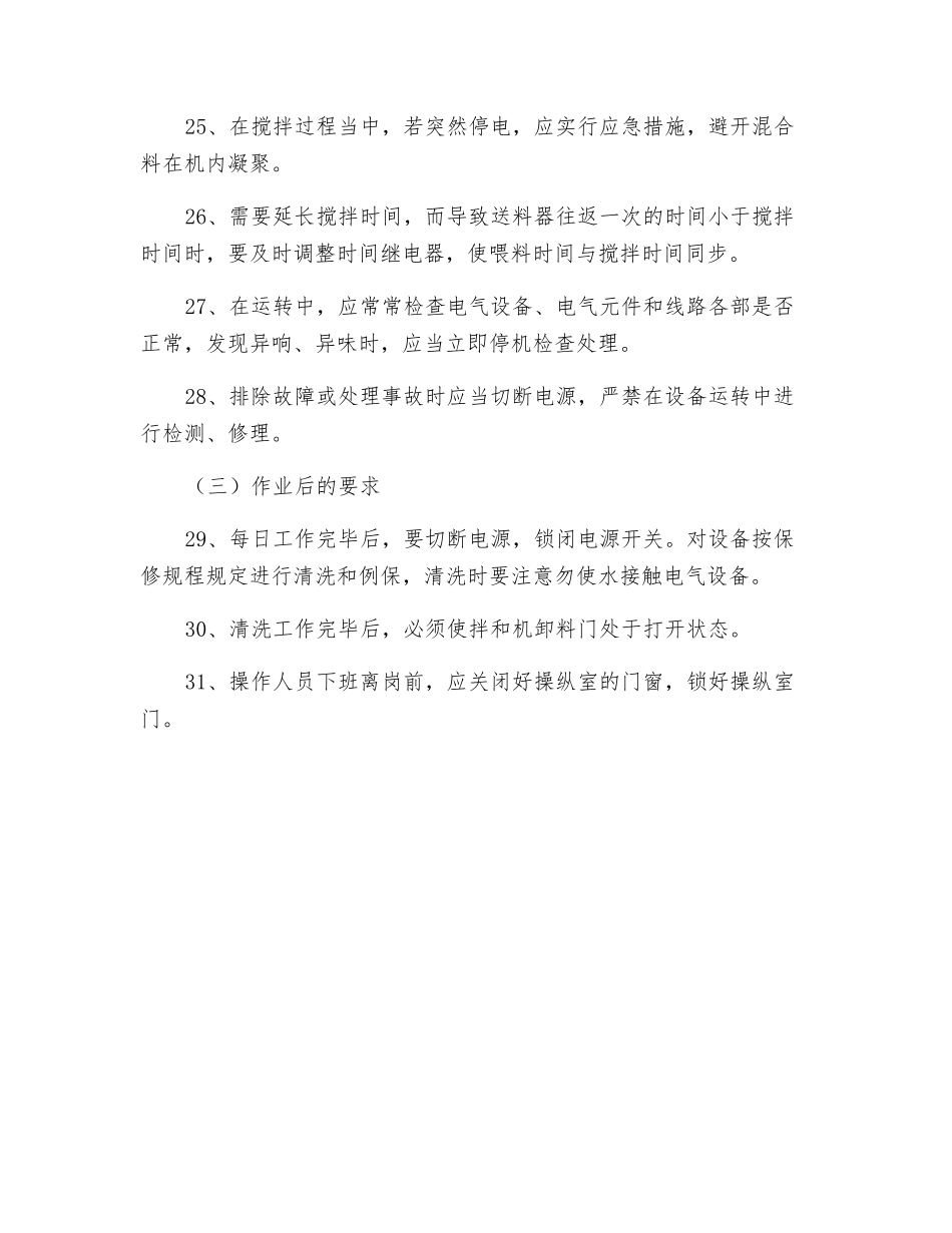 水泥混凝土拌和机操作规程_第3页
