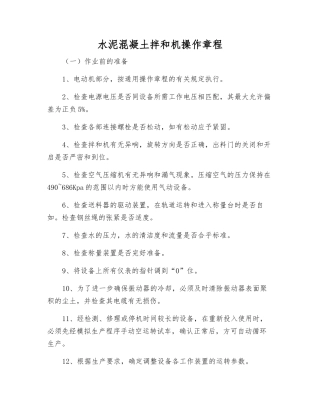 水泥混凝土拌和机操作规程