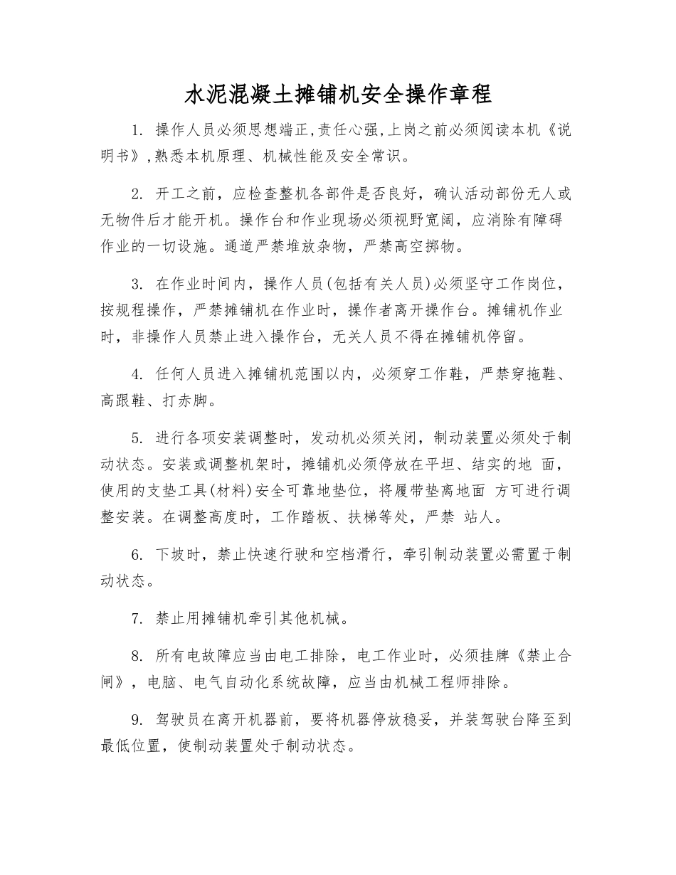 水泥混凝土摊铺机安全操作规程_第1页