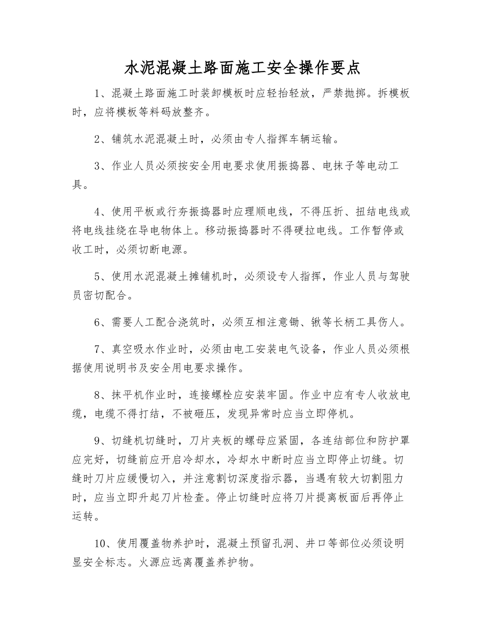 水泥混凝土路面施工安全操作要点_第1页