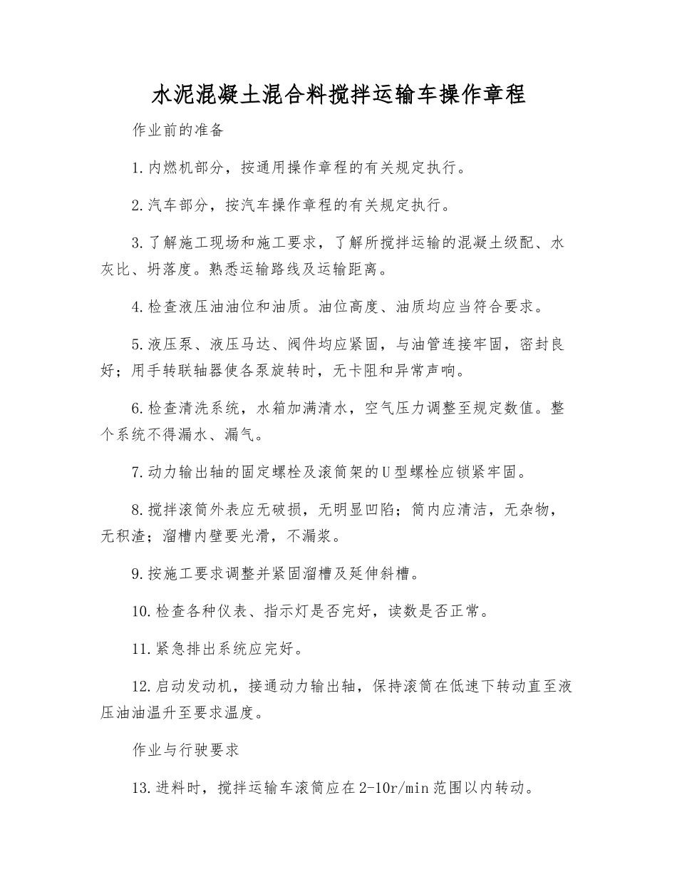 水泥混凝土混合料搅拌运输车操作规程_第1页