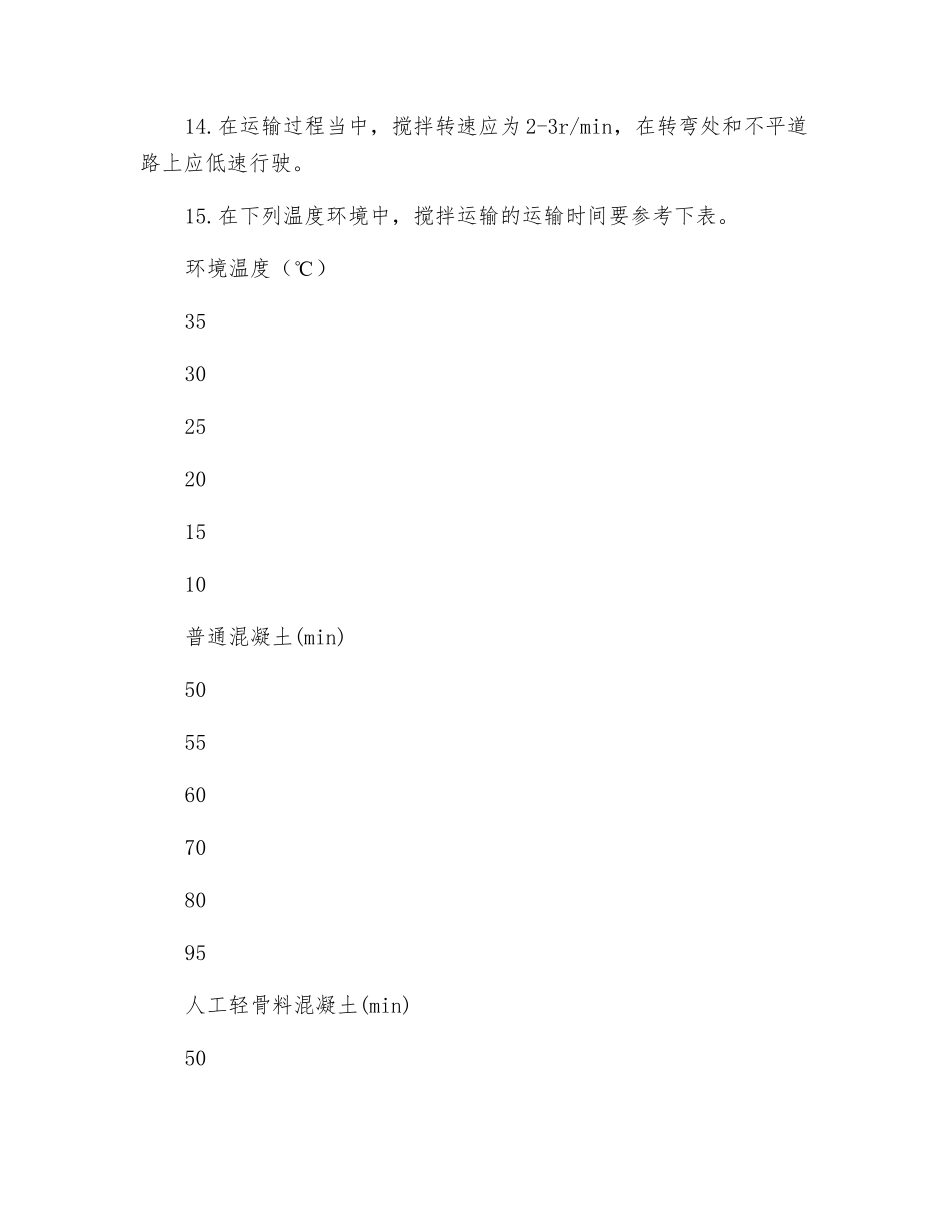 水泥混凝土混合料搅拌运输车操作规程_第2页