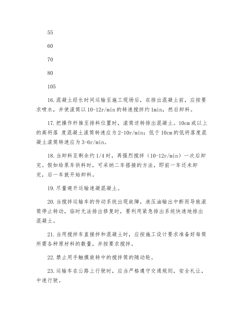 水泥混凝土混合料搅拌运输车操作规程_第3页
