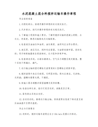 水泥混凝土混合料搅拌运输车操作规程