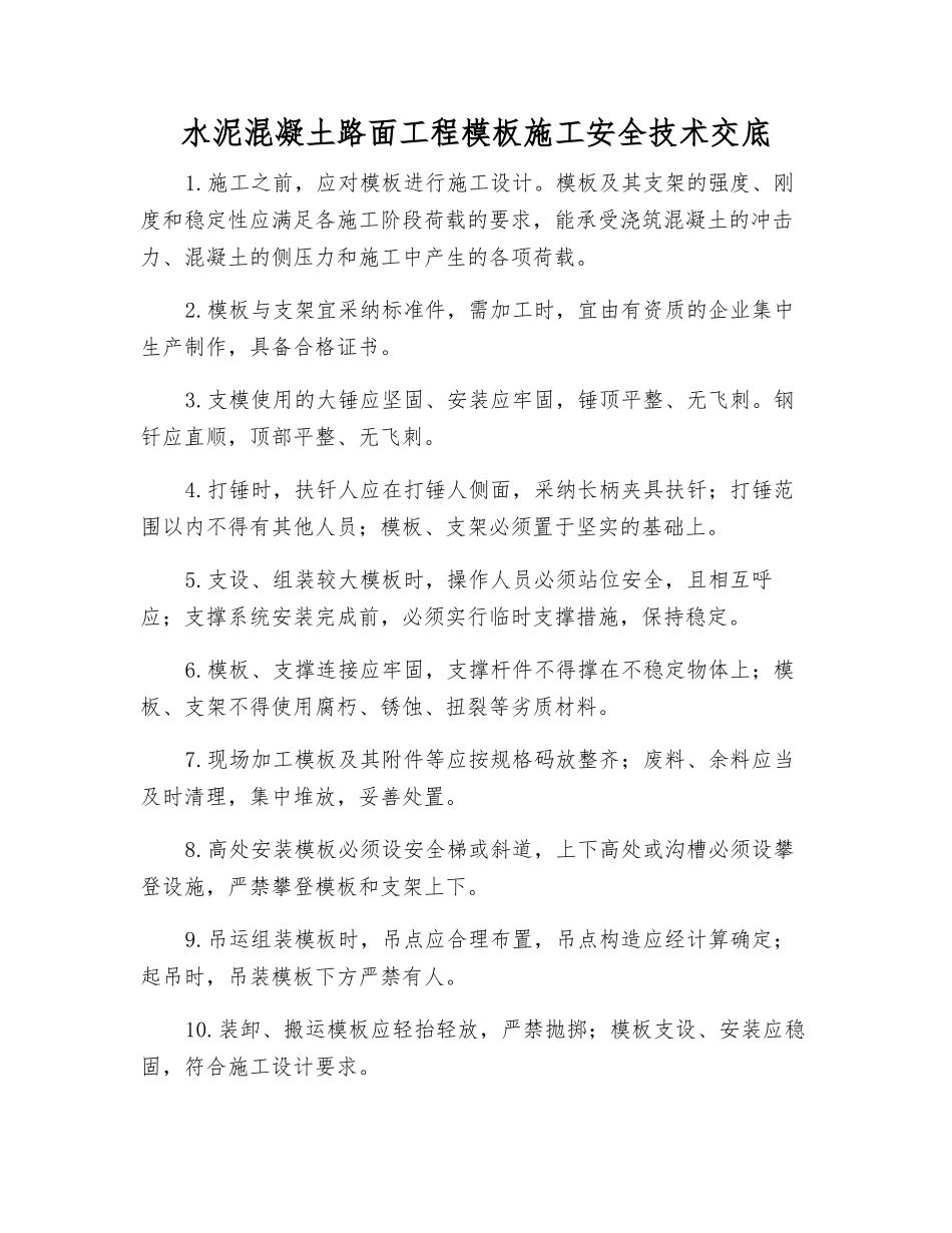 水泥混凝土路面工程模板施工安全技术交底_第1页