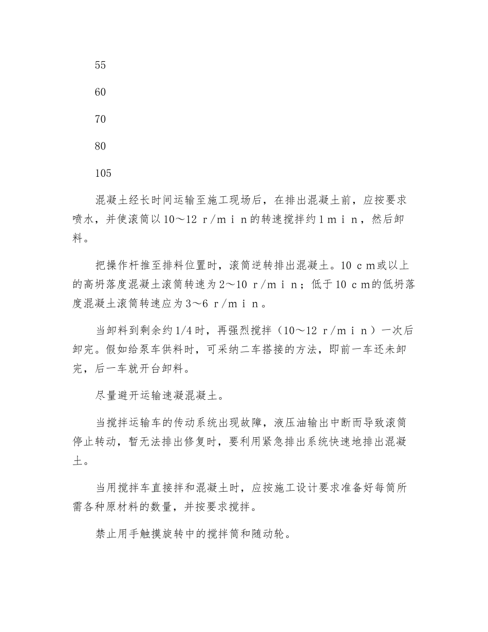 水泥混凝土混合料输送泵车操作规程_第3页