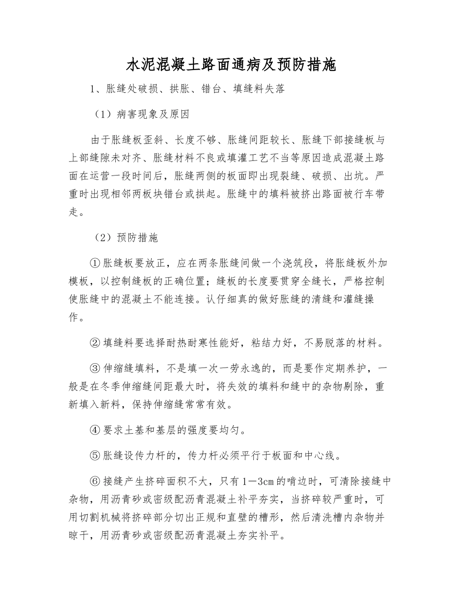水泥混凝土路面通病及预防措施_第1页