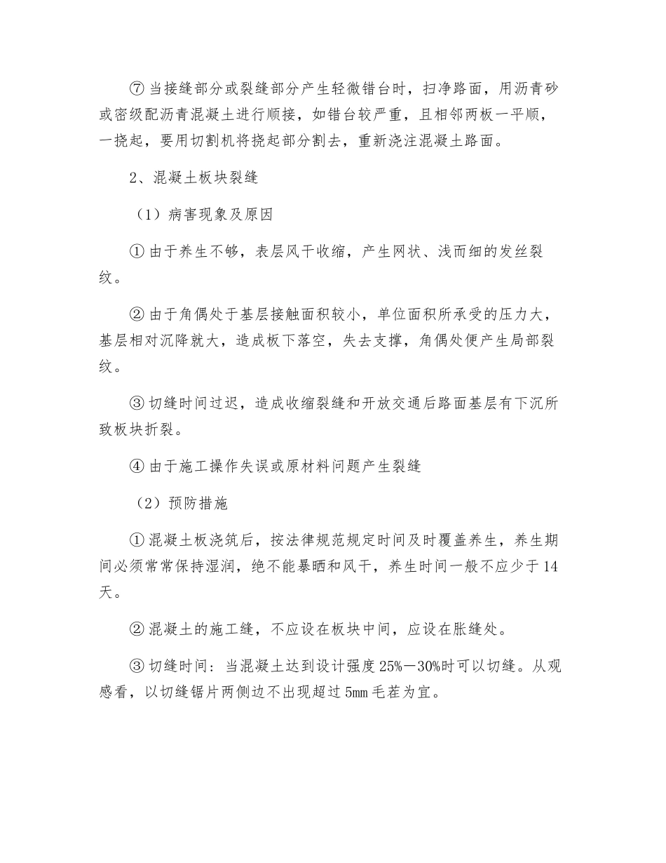 水泥混凝土路面通病及预防措施_第2页