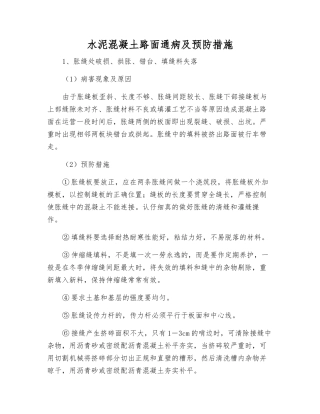 水泥混凝土路面通病及预防措施