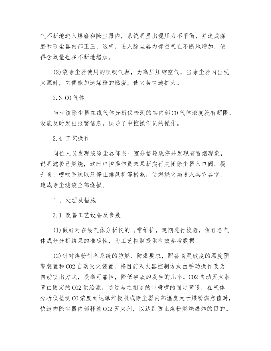水泥煤磨袋式除尘器着火的原因分析及处理措施_第2页