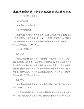 水泥煤磨袋式除尘器着火的原因分析及处理措施