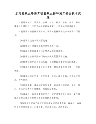 水泥混凝土路面工程混凝土拌和施工安全技术交底