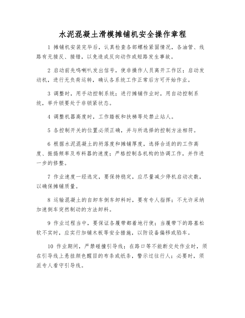 水泥混凝土滑模摊铺机安全操作规程_第1页