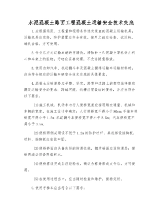 水泥混凝土路面工程混凝土运输安全技术交底