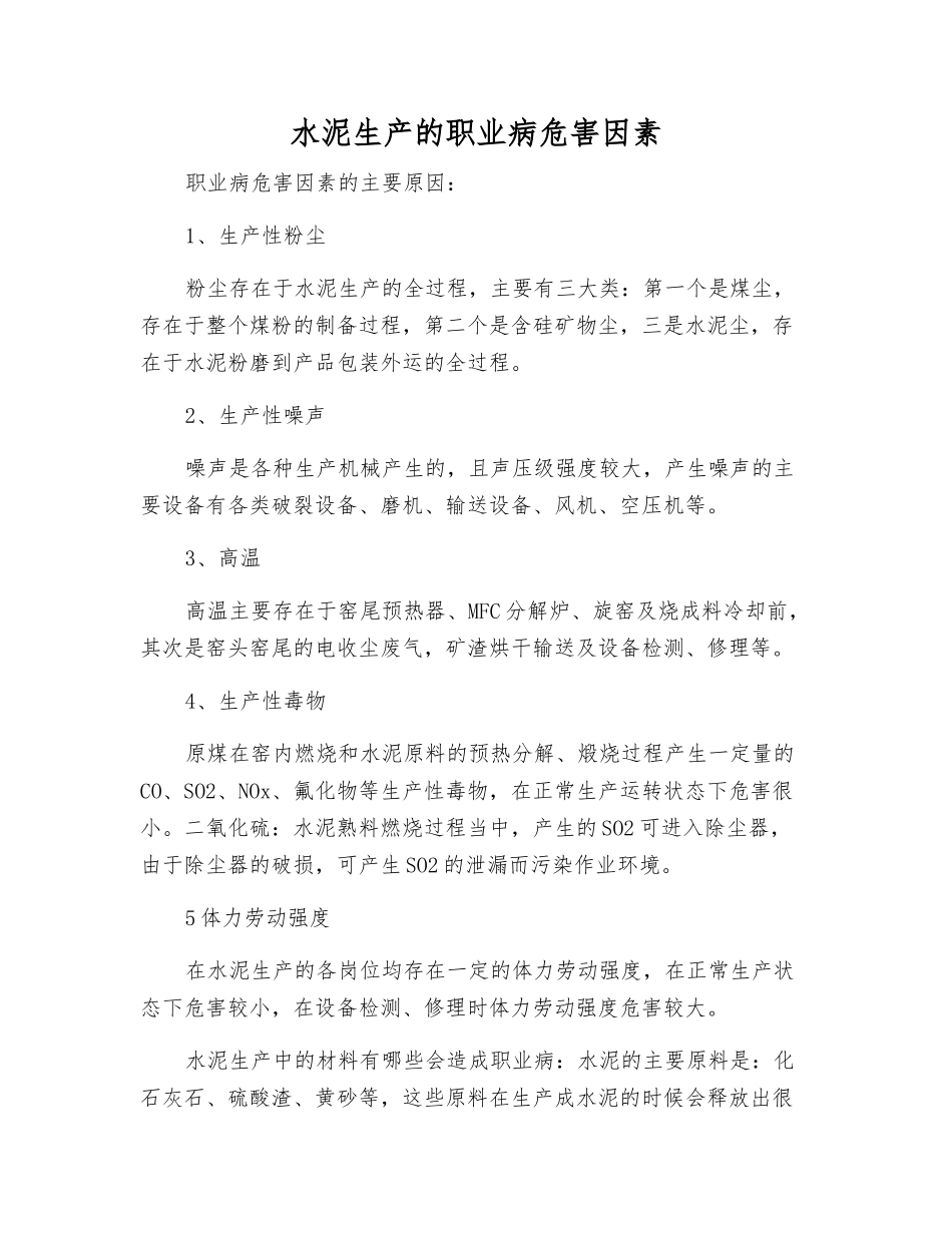 水泥生产的职业病危害因素_第1页