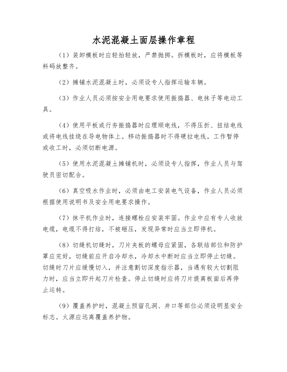 水泥混凝土面层操作规程_第1页