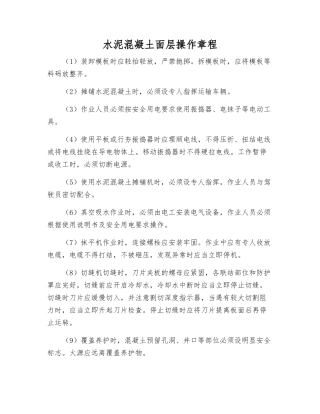 水泥混凝土面层操作规程