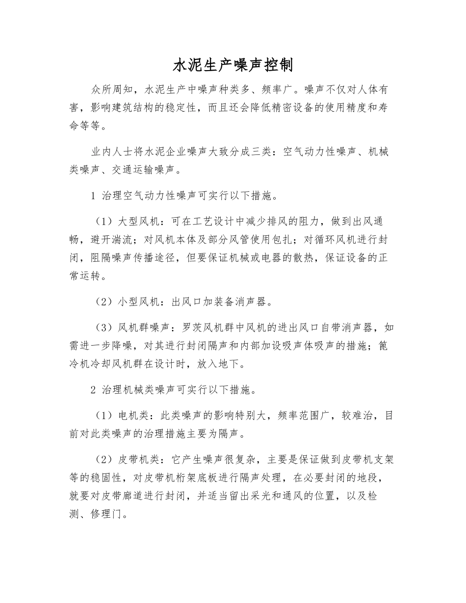 水泥生产噪声控制_第1页