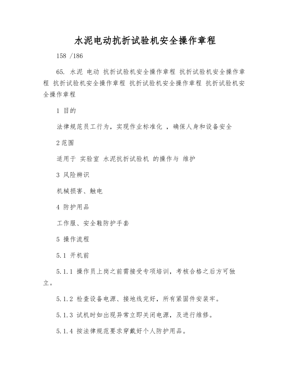 水泥电动抗折试验机安全操作规程_第1页