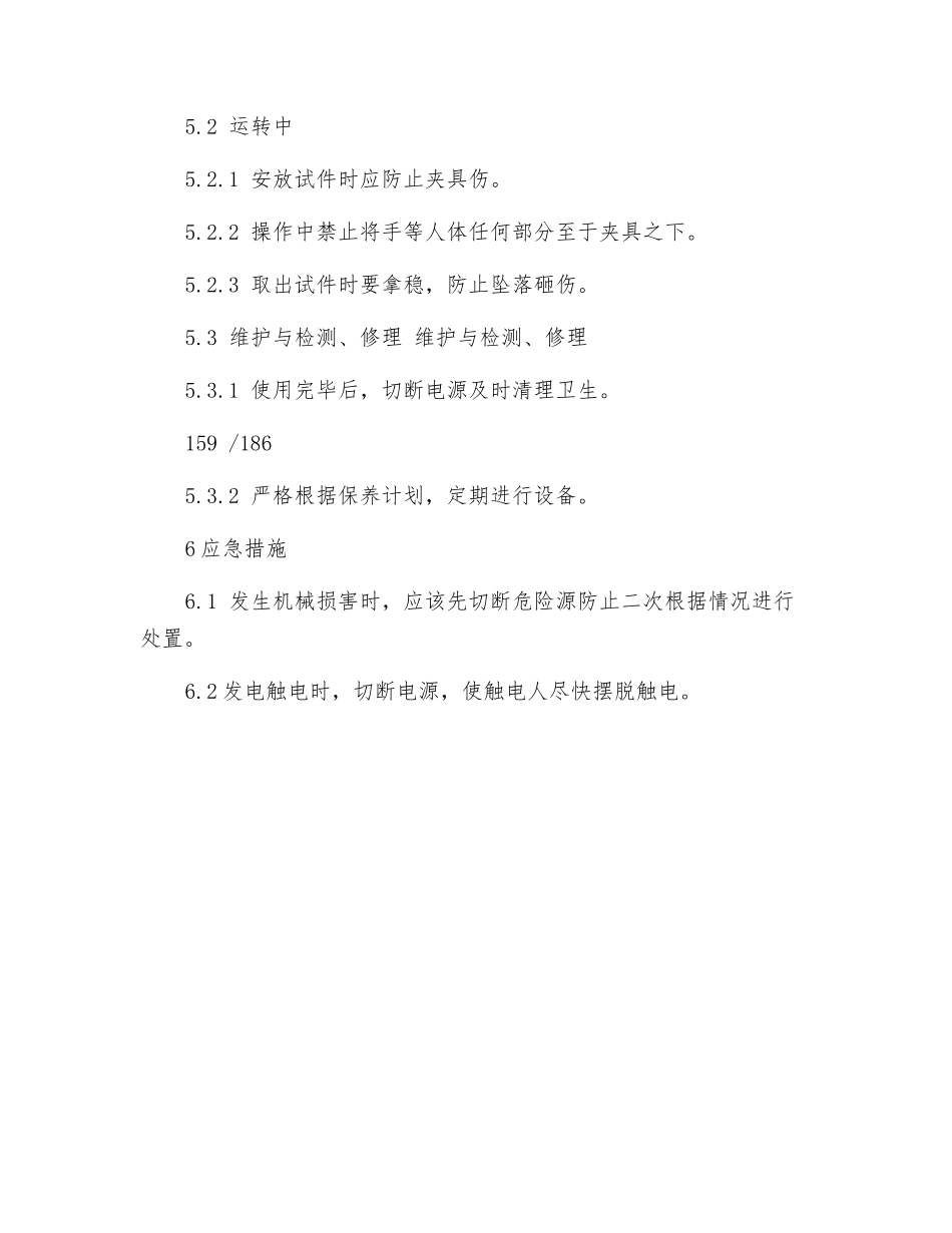 水泥电动抗折试验机安全操作规程_第2页
