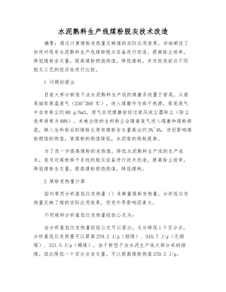 水泥熟料生产线煤粉脱灰技术改造