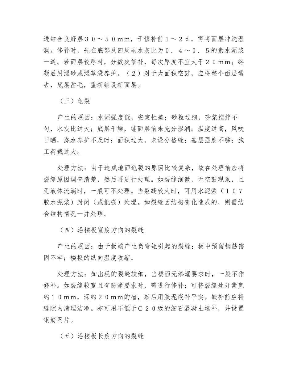 水泥砂浆面层的事故原因分析和处理方法_第2页