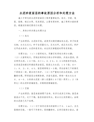 水泥砂浆面层的事故原因分析和处理方法