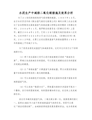 水泥生产中减排二氧化碳措施及效果分析