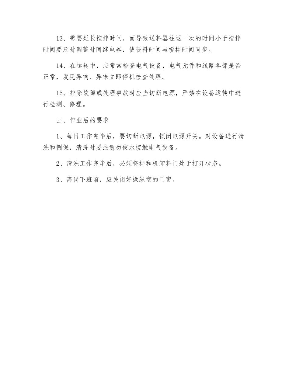 水泥砼拌和设备操作规程_第3页