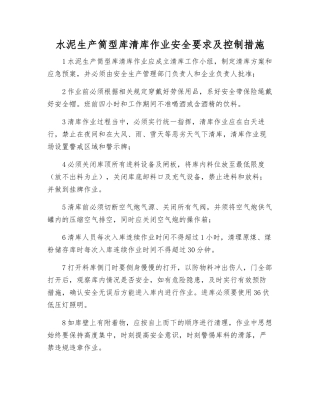 水泥生产筒型库清库作业安全要求及控制措施