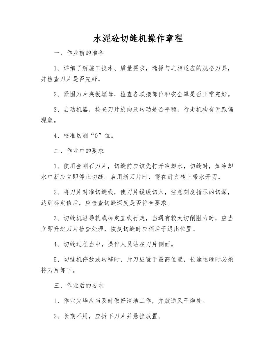 水泥砼切缝机操作规程_第1页