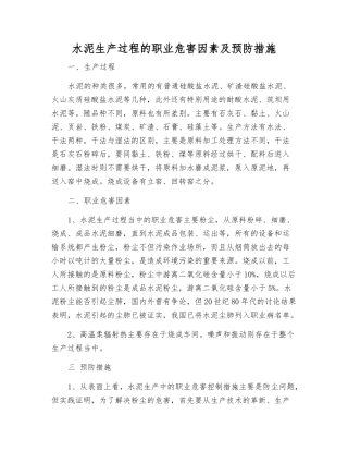 水泥生产过程的职业危害因素及预防措施