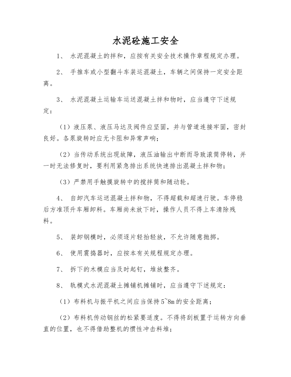 水泥砼施工安全_第1页