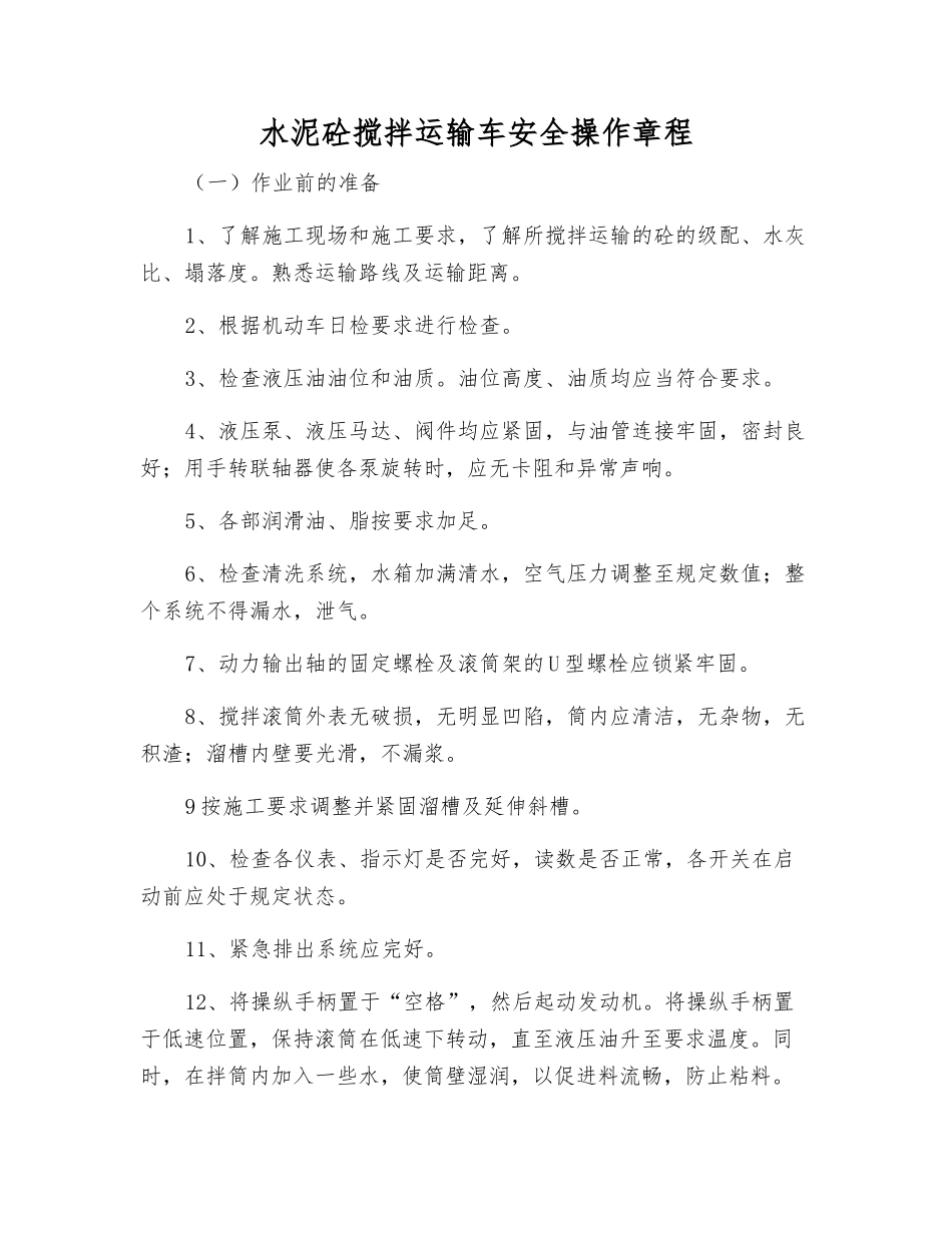 水泥砼搅拌运输车安全操作规程_第1页
