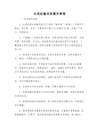 水泥砼输送泵操作规程