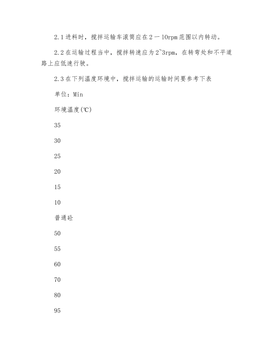水泥砼运输车安全技术操作规程_第2页