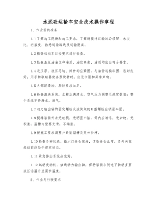 水泥砼运输车安全技术操作规程