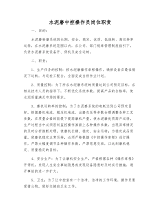 水泥磨中控操作员岗位职责