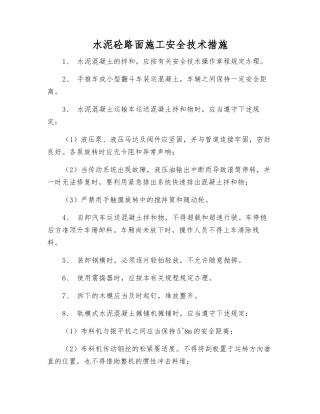 水泥砼路面施工安全技术措施