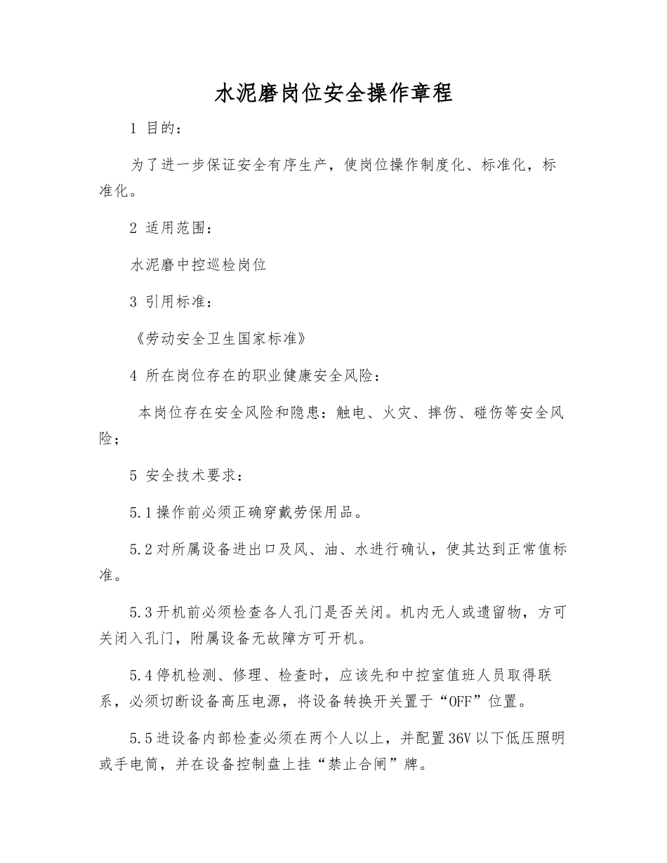 水泥磨岗位安全操作规程_第1页