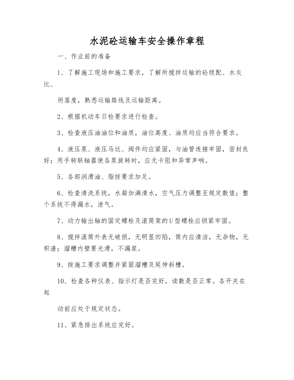 水泥砼运输车安全操作规程_第1页